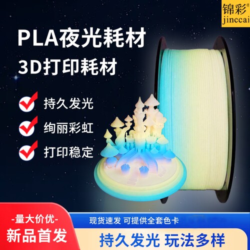 锦彩3d打印耗材夜光彩虹PLA打印