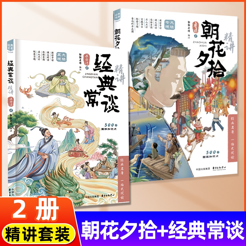 朝花夕拾经典常谈精讲全面精讲海淀名师带你读懂鲁迅未删减经典文学名
