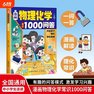 漫画物理化学常识1000问答正版开拓孩子理化学科思维儿童趣味百科文化我知道