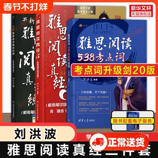 刘洪波三件套剑20版雅思阅读考点词538总纲真经5学为贵ielts单词书词同义替换汇教材学习资料搭剑桥真题剑雅4-20王陆听力写作口语