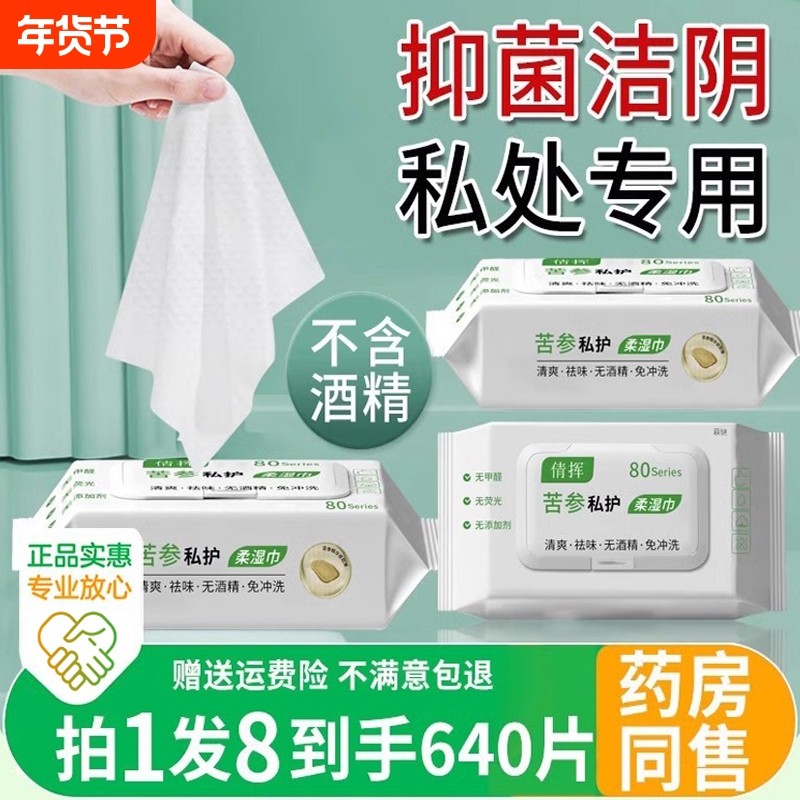 湿巾可擦私处卫生房事后男女性通用非消毒厕纸大包私密洁阴苦参,保健用品,皮肤消毒护理（消）,淘宝优惠券,粉丝福利购,淘宝优惠卷