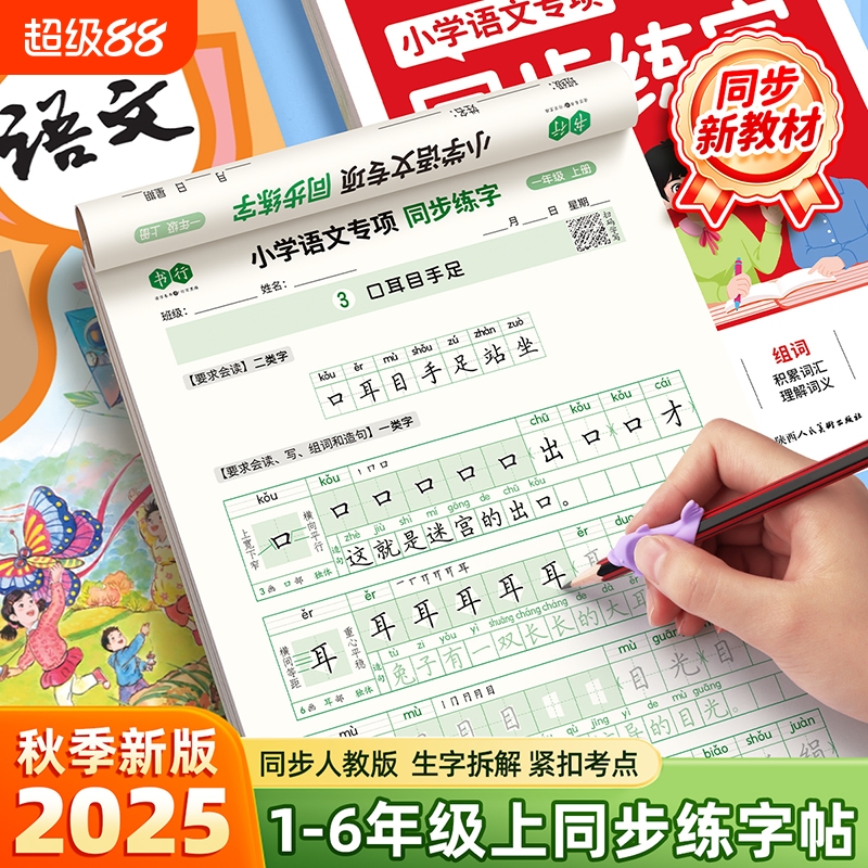 【书行】2025新版语文同步练字帖一二三年级上册小学生一二三四五六年级上下册语文练字帖小学生语文生字同步描红人教版专用练习册