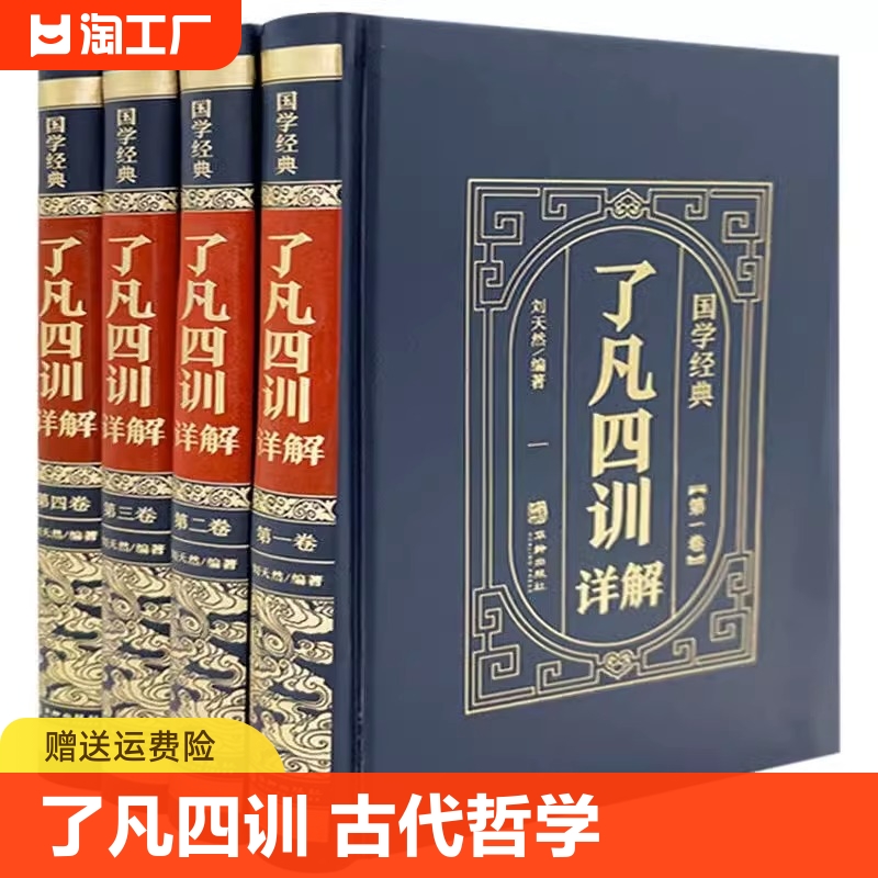 全套4册了凡四训全集全注全译原著无删减谦德国学文库 袁了凡著儒释道经典古代哲学宗教佛学佛经国学入门哲学正版书籍 书籍/杂志/报纸 中国哲学 原图主图