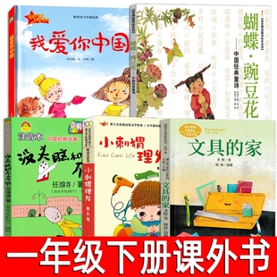 一年级下册必读课外书全套5册我爱你中国何文楠著小刺猬理发鲁兵著蝴蝶豌豆花金波编没头脑和不高兴任溶溶文具的家圣野绘本注音版