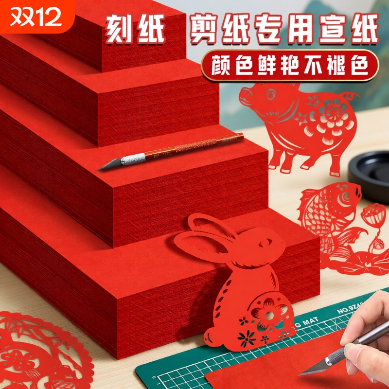 剪纸专用红色宣纸a4红纸双面红a3正方形福字喜字中国红软纸刻纸学生折纸手工万年红单面洒金半生半熟纸张
