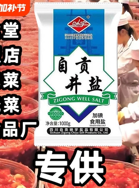 家用自贡井盐1000g驰宇批发食堂饭店泡菜腌菜专用食用盐精制盐