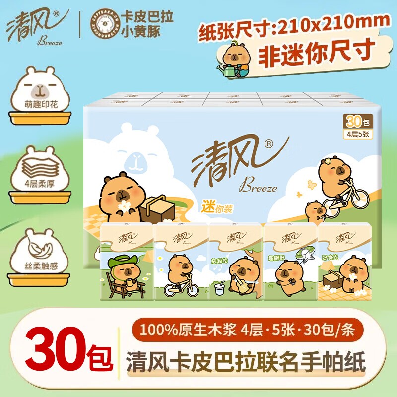 清风卡皮巴拉联名款手帕纸4层加厚外出便携式餐巾纸可湿水面巾纸