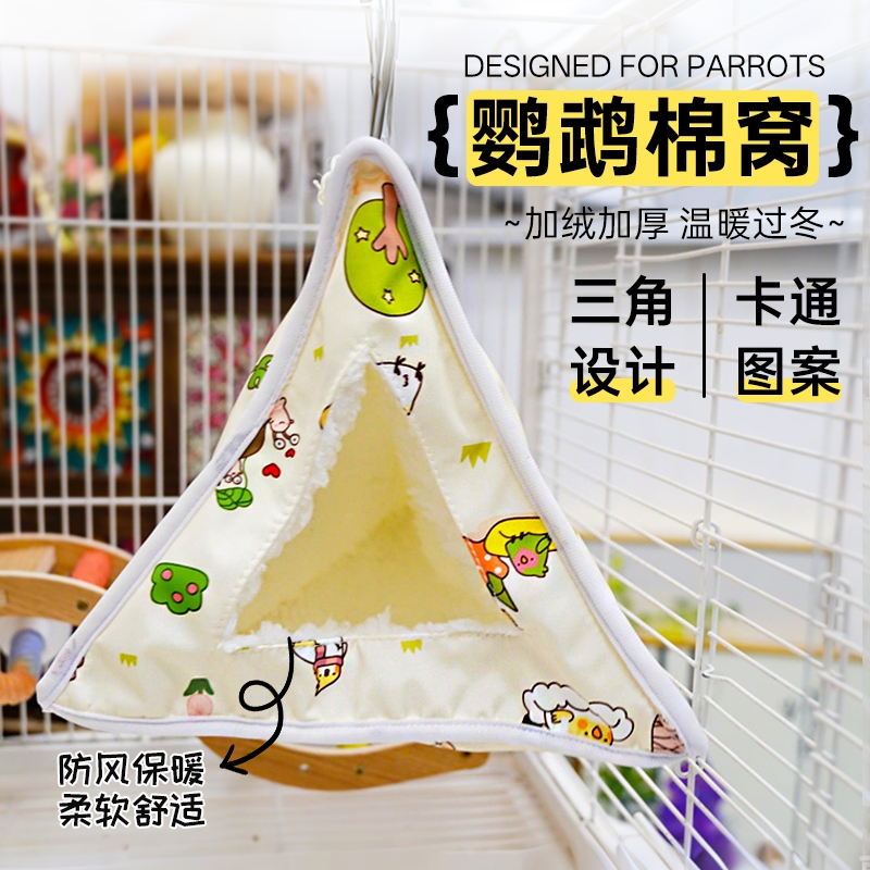 鹦鹉鸟窝睡觉窝牡丹三角帐篷虎皮棉窝吊床玄凤和尚窝冬季加厚鸟巢