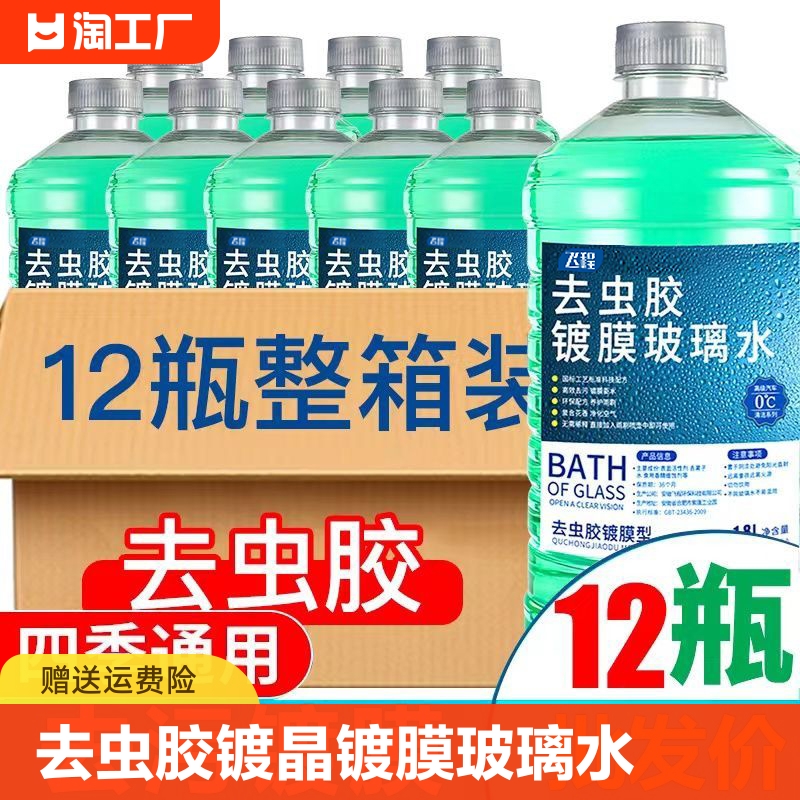 防冻玻璃水1.8l镀晶镀膜去虫胶汽车用品四季通用除虫车玻璃0度