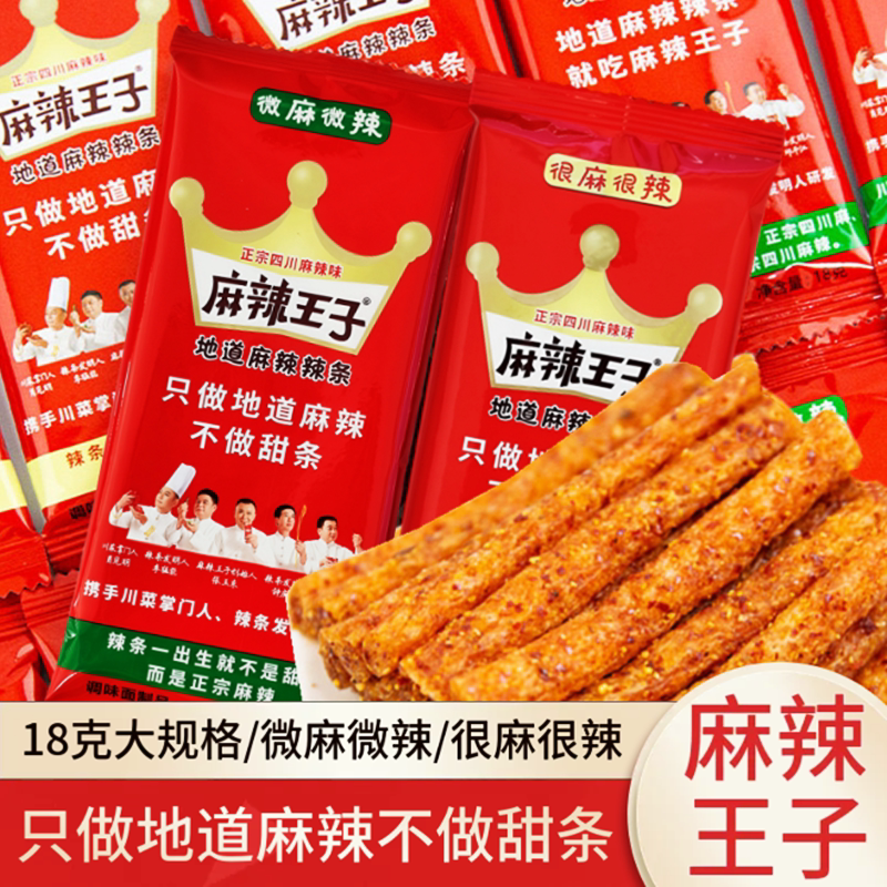 麻辣王子辣条零食小吃大礼包儿时怀旧面筋麻辣味微辣休闲食品香辣