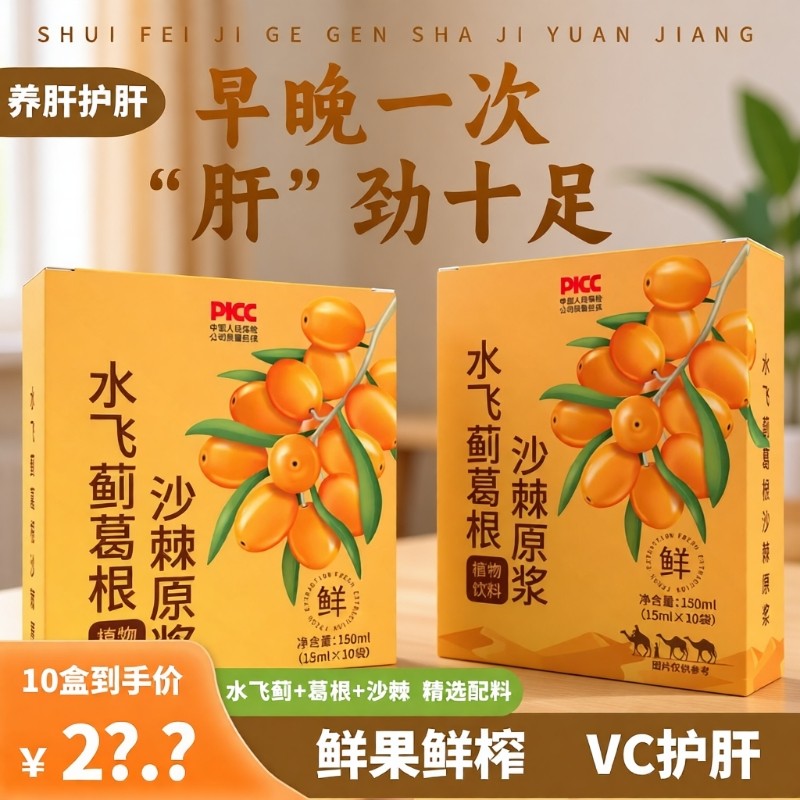 沙棘原浆水飞蓟葛根沙棘汁无蔗糖饮料养花草茶养肝蒲公英菊花桂花