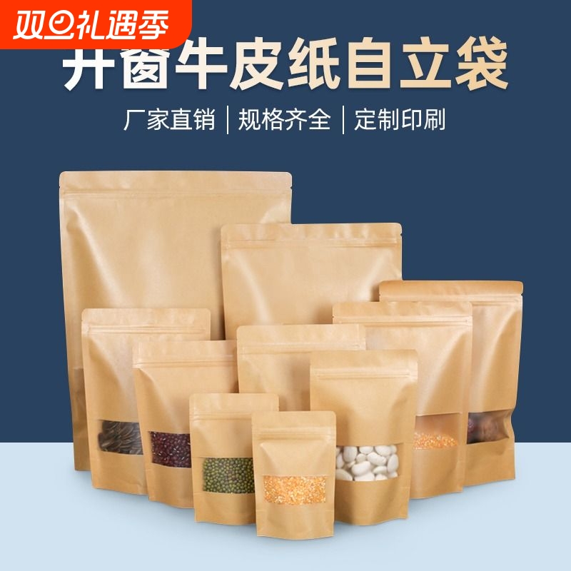 牛皮纸袋自封袋茶叶食品包装袋牛肉干样品袋子定制开窗密封好看