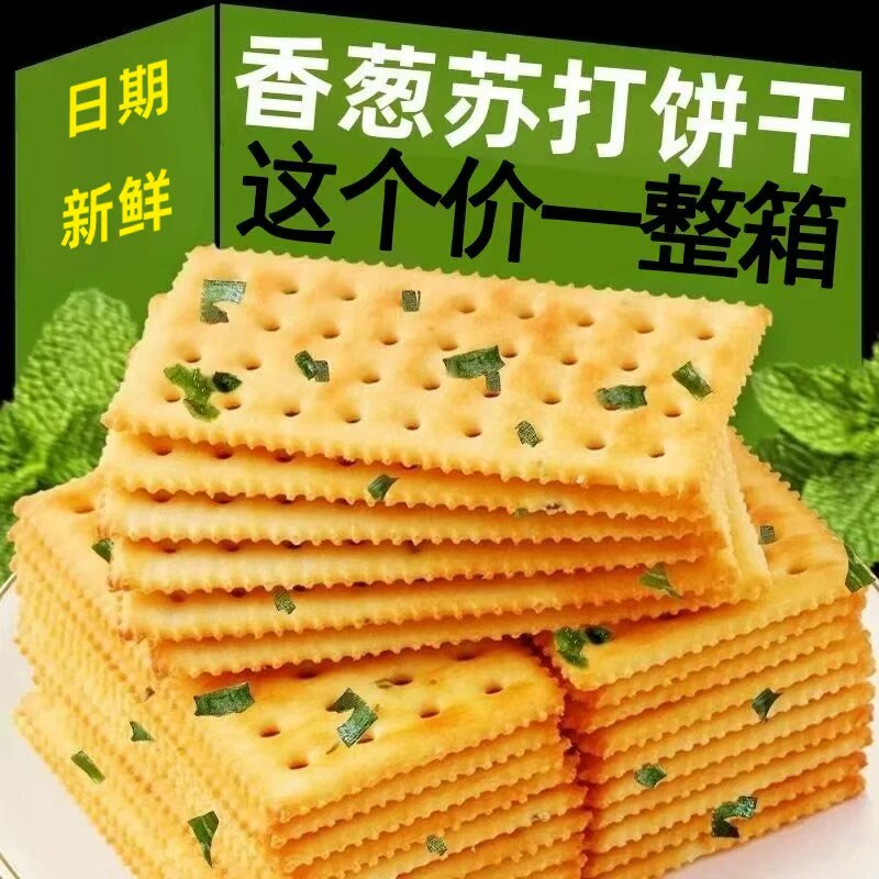 无加蔗糖香葱苏打饼干500g彩箱咸味饼干早餐办公零食代餐点心批发