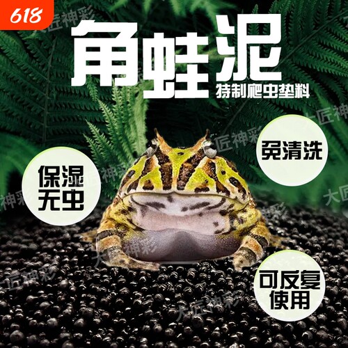 角蛙泥爬宠垫料无毒垫材保温用品蛙泥垫饲养箱造景专用泥蜥蜴苔藓