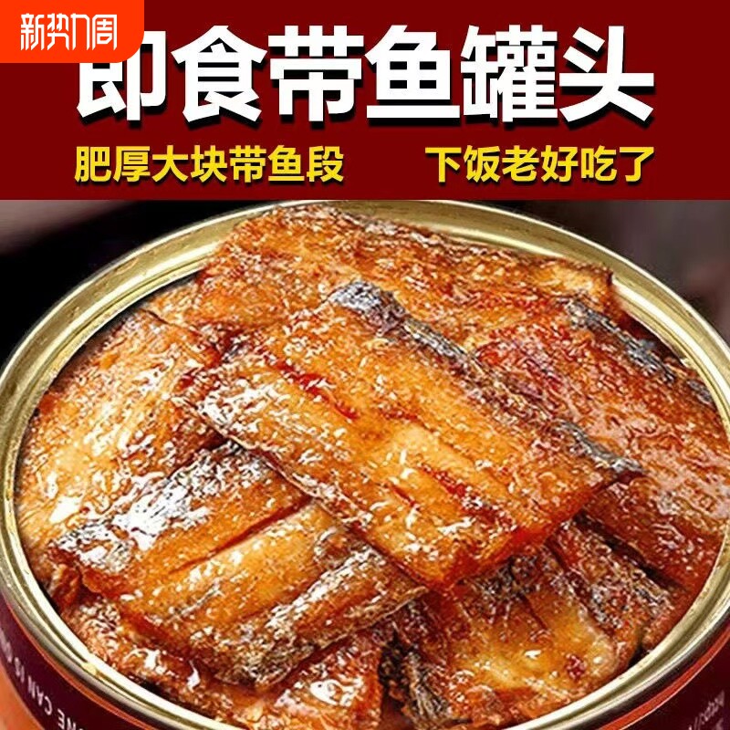 五香带鱼罐头香酥香辣中段带鱼即食海鲜熟食下饭菜速食网红小零食