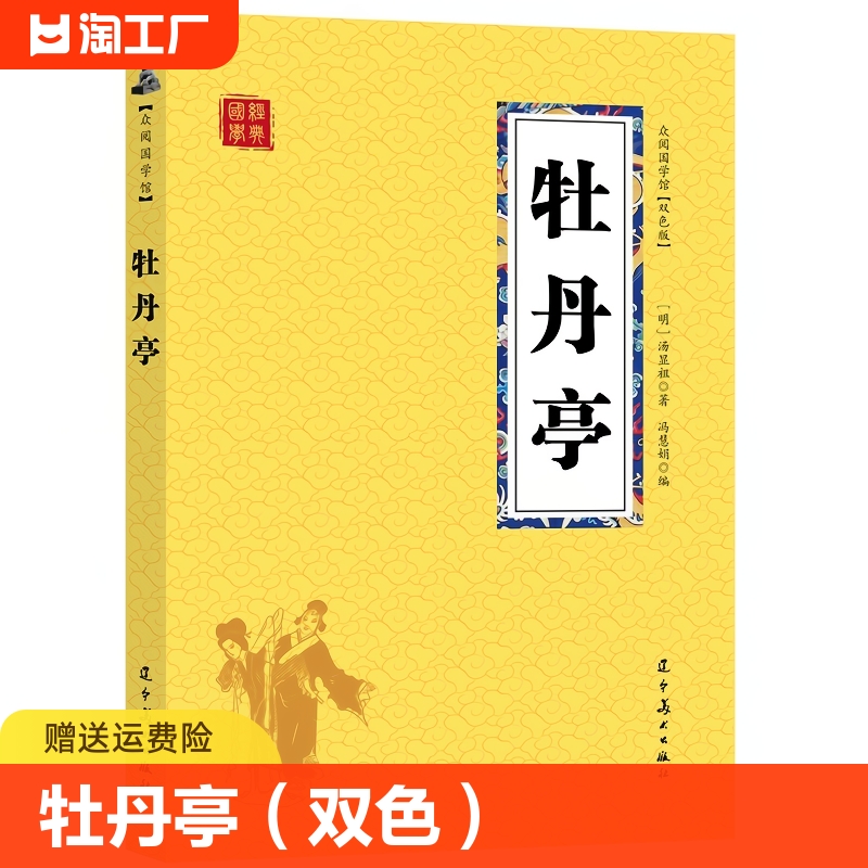 正版速发牡丹亭（双色）青年版中国古典文学中华至美经典系列国学经典初中生高中生课外阅读籍古诗词赏析cys