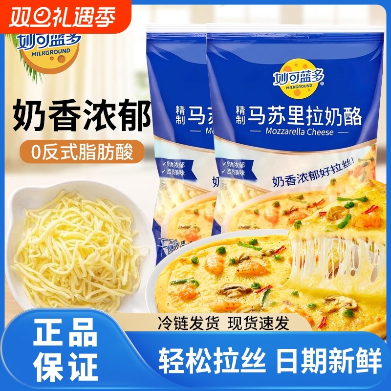 妙可蓝多马苏里拉奶酪粒芝士碎条片拉丝披萨烘焙家用原料轻松拉丝