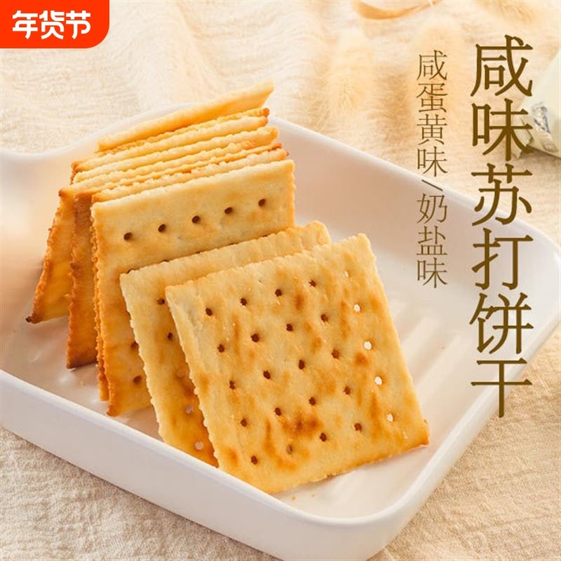 网红奶盐苏打饼干咸味梳打饼早餐代餐饼干休闲零食袋装428g,零食/坚果/特产,苏打饼干,淘宝优惠券,粉丝福利购,淘宝优惠卷