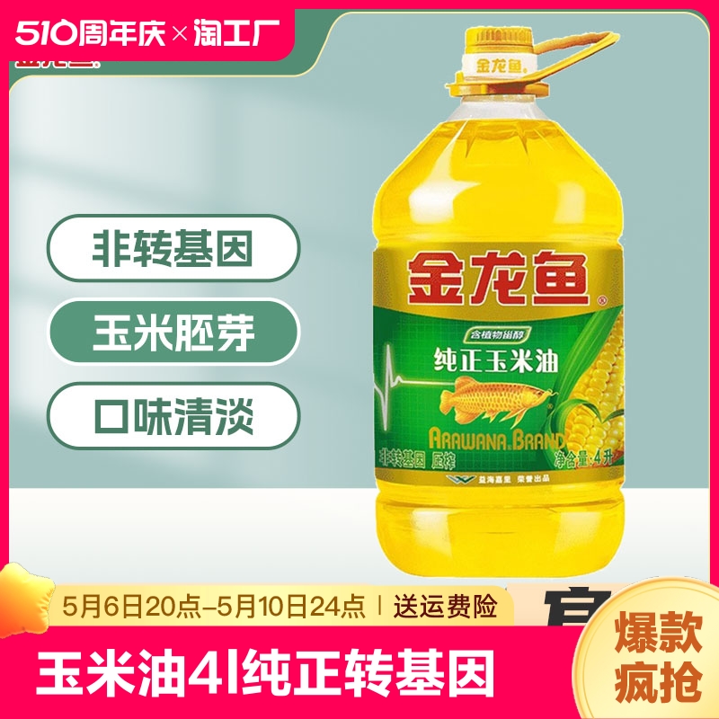 金龙鱼玉米油4L纯正玉米油食用油 非转基因 家用压榨植物油官方 粮油调味/速食/干货/烘焙 玉米油 原图主图