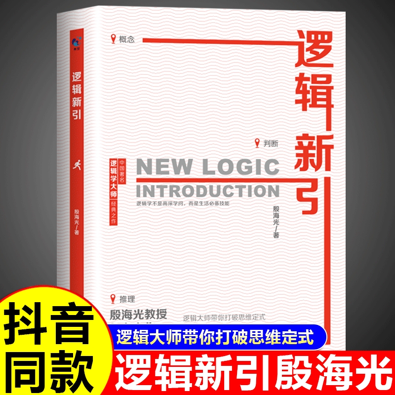 逻辑新引正版殷海光原著