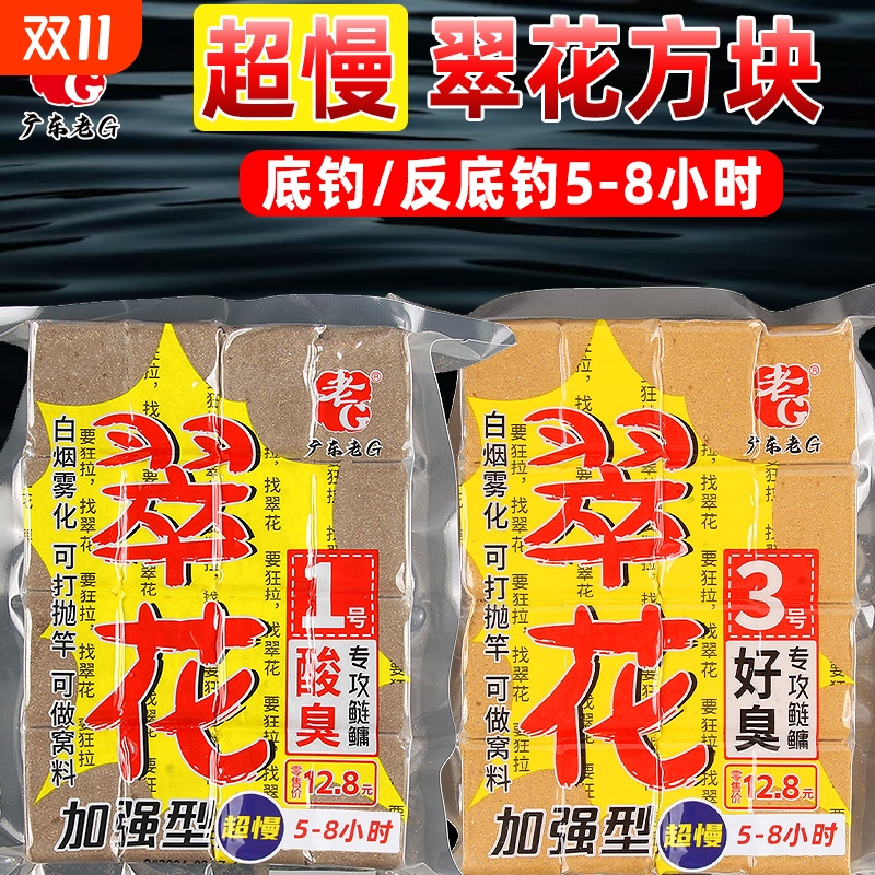 老G翠花1号超慢版方块饵料