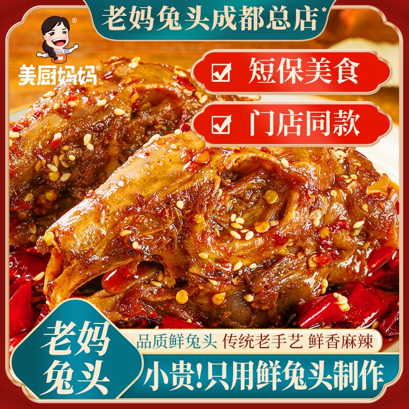 麻辣兔头双流老妈香辣兔肉五香成都特产四川兔腿冷吃兔美厨妈妈图片