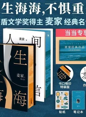 【飞机盒+赠贴纸+冰箱贴+笔记本 】人生海海 麦家经典长篇力作 茅盾文学奖得主作品 解密暗算风声人间信现当代文学小说