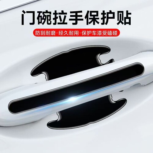 汽车门碗拉手保护贴门把手防刮贴