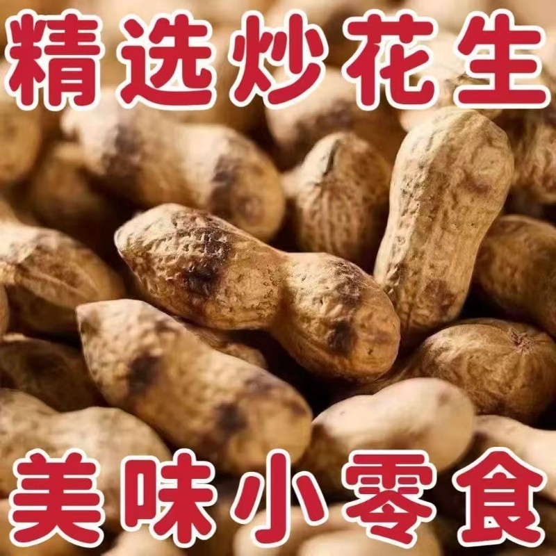 铁锅柴火炒花生原味炒熟炒货零食炒熟带壳农家现炒现发年货批发