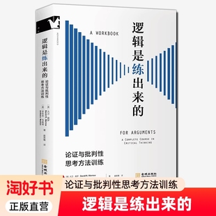 逻辑是练出来的 论证与批判性思考方法训练 美国大学批判思维课程教材 提升思考表达写作论证逻辑思维能力 逻辑学入门思维训练书籍