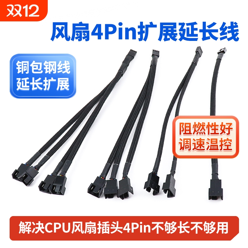 主板风扇四针扩展线PWM温控调速