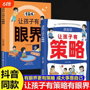 官方正版让孩子有策略有眼界漫画版有趣场景故事用幽默感化解成长内心引导式阅读学会探索和思辨孩子智慧逻辑趣味效应山海经思维