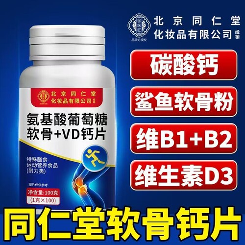 北京同仁堂氨糖软骨素钙片中老年人护关节官方旗舰店氨基酸葡萄糖
