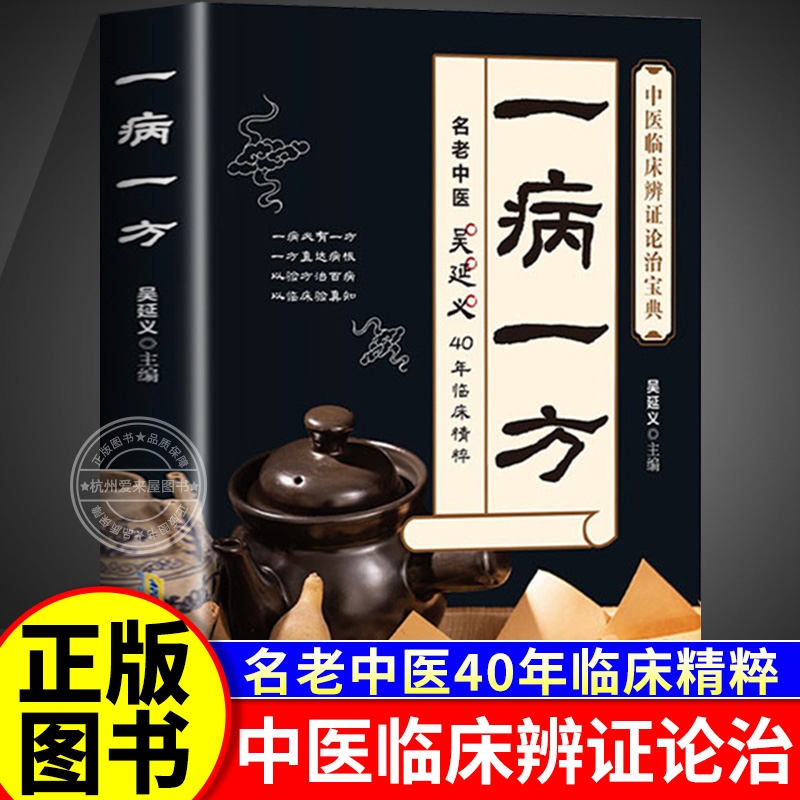 一病一方正版书籍名老中医40年临床精粹中医养生速查宝典家庭必备实用医药百科全书中医临床辨证论治宝典中药自学入门教程养生调理