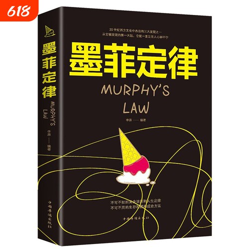 墨菲定律人际交往沟通微表情读心术社会心理学社交说话技巧图书籍法则行为正版指南
