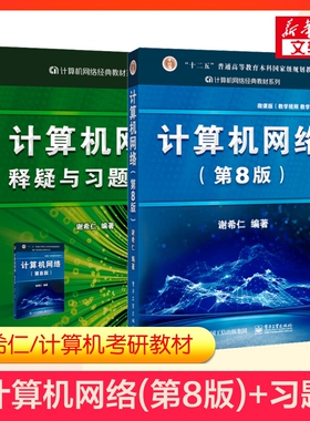 官方正版谢希仁计算机网络第八版释疑与习题解答408计算机考研教材技术基础原理应用练习题9787121411748第七版7第8版书店普通系统
