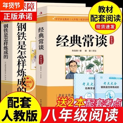经典常谈朱自清和钢铁是怎样炼成的初中必读正版原著八年级下册课外书人民8下阅读名著书籍教育练长谈出版社傅雷家书K昆虫记文学