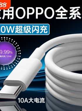 120W超级闪充线适用OPPOReno12/11/10/9/8 Pro数据线oppoFindX5 6 7快充线K12 11 A1pro充电线10A闪充type-c