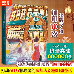 梦罄 韩国版 成年人治愈幻想童话书籍 达勒古特梦百货店 魔法趣味小说 畅销治愈幻想小说 您所预定 韩国 正版 哈利波特