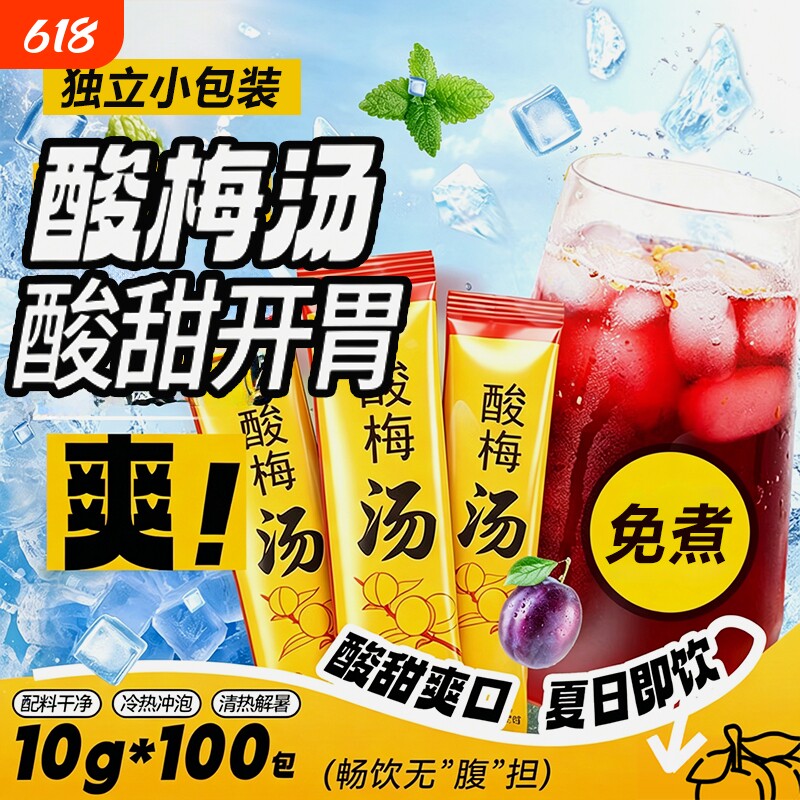 酸梅汤粉独立小包装袋饮料商用原材料包官方旗舰店正宗冲泡甘草