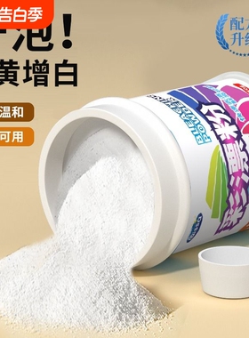 彩漂粉去渍去黄增白漂白剂白色去染色通用衣物彩票液彩色还原家用