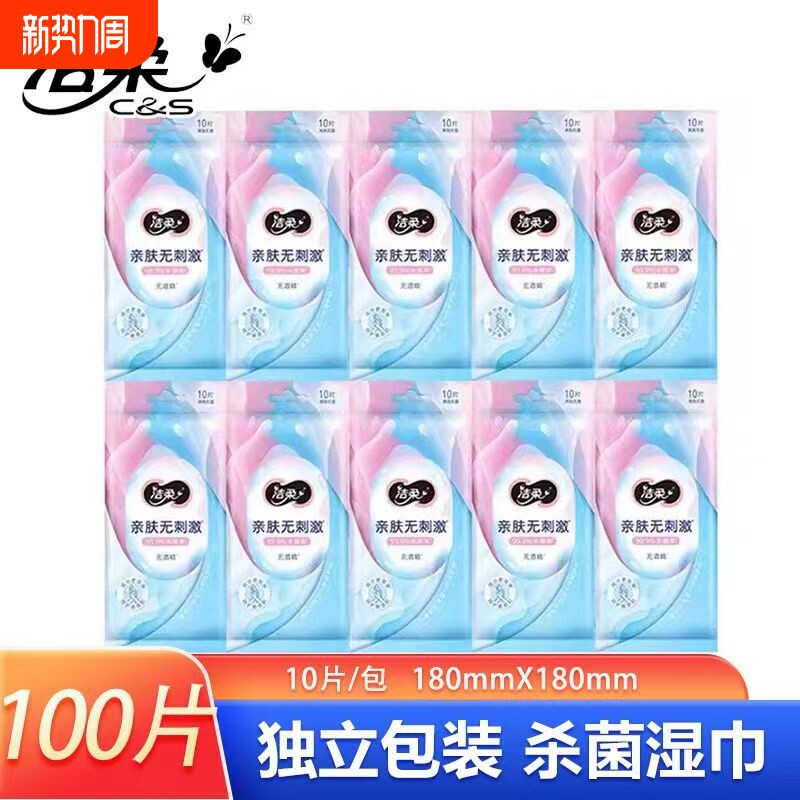 【便携实惠装】洁柔湿巾不含酒精母婴适用湿纸巾10片/包独立包装