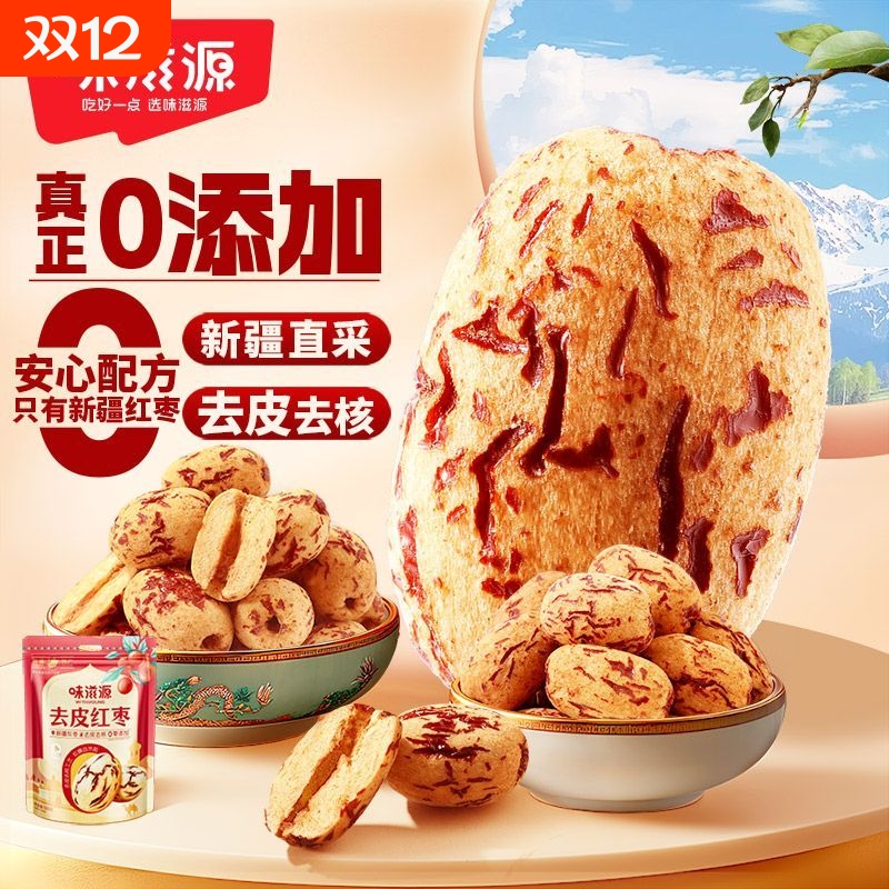 味滋源去皮去核红枣500g新疆特产非特级大枣无皮无核灰枣干果零食
