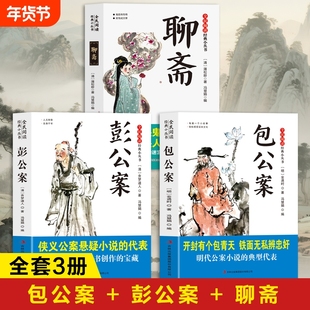 包公案正版书籍 彭公案+聊斋志异 包青天奇案包拯传包公断案故事白话文 聊斋志异白话版小学生版儿童版青少年课外书
