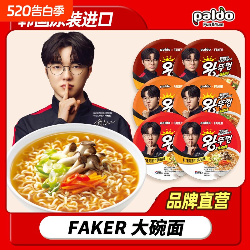 Faker代言韩国进口paldo八道大碗面泡面拉面整箱海鲜韩式泡