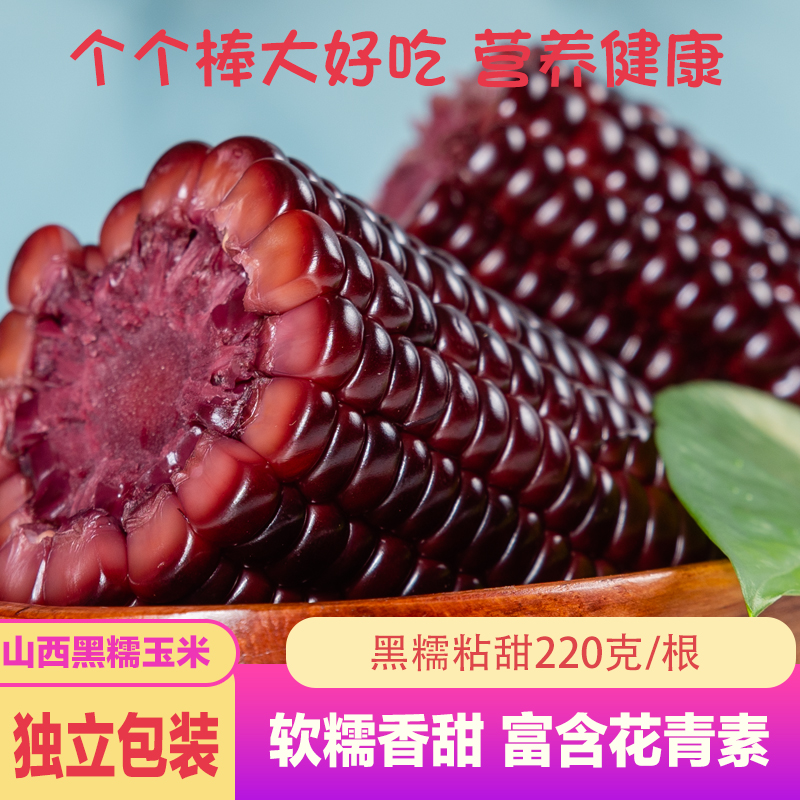 山西忻州真空黑色糯玉米香甜软糯代餐玉米粗粮玉米