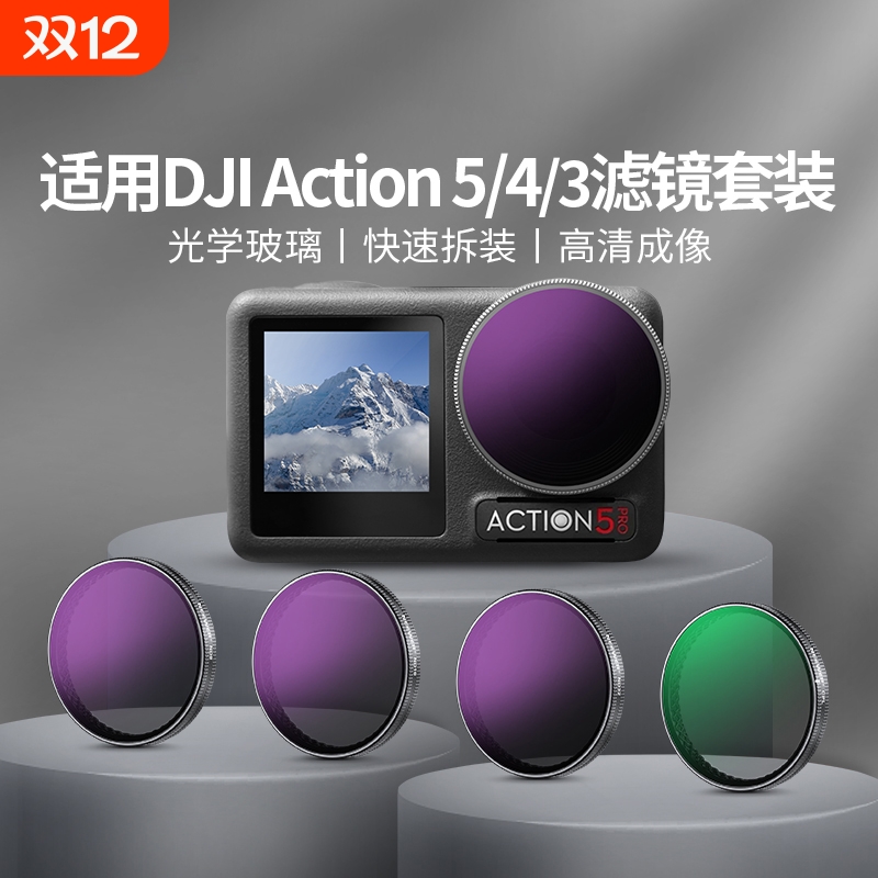 适用大疆Action5pro滤镜CPL偏振镜运动相机action4/3黑柔ND8/16/32减光镜增广UVDJIOsmo配件镜头神器可变