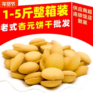 杏元小鸡蛋饼干散装5斤整箱蛋圆饼休闲小吃ktv酒吧电影院排队零食