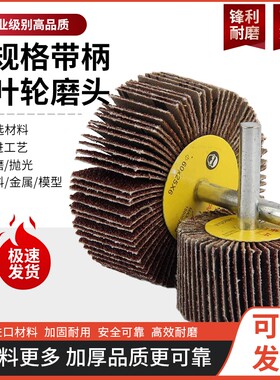 带柄叶轮磨头百叶轮纱布打磨头除锈砂纸圈砂轮打磨磨头百叶片砂纸
