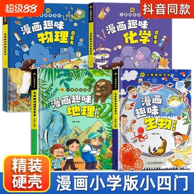 【抖音同款】小学版小四门 漫画趣味物理化学启蒙书漫画版数理化十万个为什么全套正版漫画趣味生物地理启蒙书儿童趣味百科全书